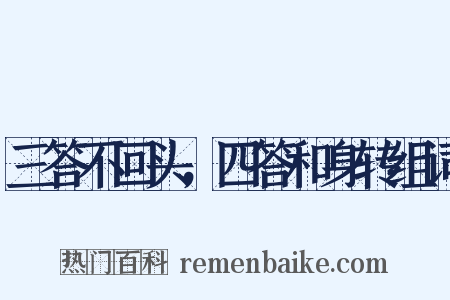 三答不回头，四答和身转组词是什么意思的图片